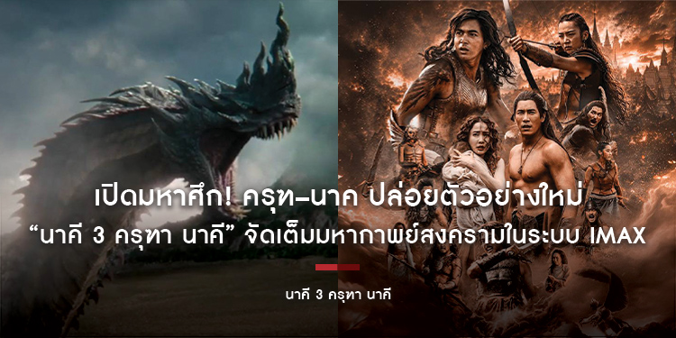 เปิดมหาศึก! ครุฑ–นาค MONO ORIGINAL – M STUDIO ปล่อย Official Trailer “นาคี 3 ครุฑา นาคี” จัดเต็มมหากาพย์สงครามในระบบ IMAX 22 ต.ค.นี้